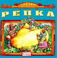 . Репка