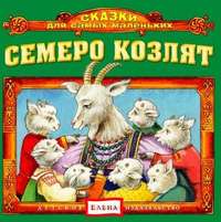 . Семеро козлят