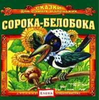 . Сорока-белобока