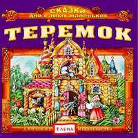 . Теремок