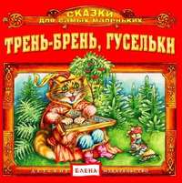 . Трень-брень, гусельки