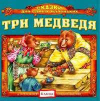 . Три медведя