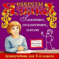 . Гласные, согласные, слоги