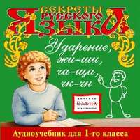 . Ударение. Жи-Ши, Ча-Ща, Чк-Чн