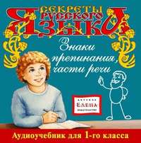 . Знаки препинания. Части речи