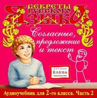 . Согласные, предложение и текст