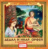 . Дедал и Икар. Орфей (и другие мифы)