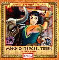 . Миф о Персее. Тезей и Ариадна