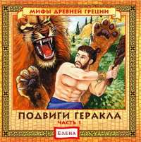 . Подвиги Геракла, часть 1 и 2