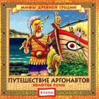 Детское издательство Елена. Путешествие аргонавтов. Золотое руно