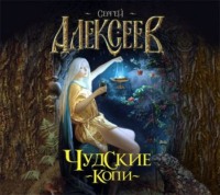 Сергей Алексеев. Чудские копи
