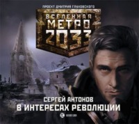 Сергей Антонов. В интересах революции