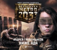 . Ниже ада