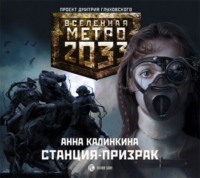 Анна Калинкина. Станция-призрак
