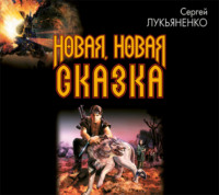 . Новая, новая сказка…