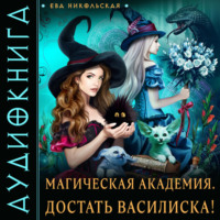 . Магическая академия. Достать василиска!