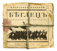 . Беглецъ
