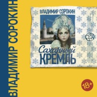 Владимир Сорокин. Сахарный Кремль