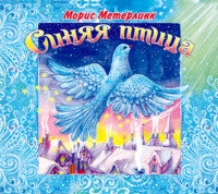 . «Синяя птица»