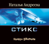 Наталья Андреева. Стикс