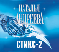 Наталья Андреева. Кара небесная, или Стикс-2