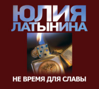 Юлия Латынина. Не время для славы
