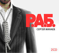 . Р.А.Б. Антикризисный роман