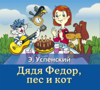 Эдуард Успенский. Дядя Федор, пес и кот