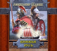 Александр Мазин. Княжья Русь