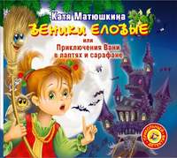 Катя Матюшкина. Веники еловые, или Приключения Вани в лаптях и сарафане