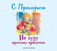 . Не буду просить прощения