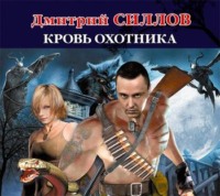 . Кровь Охотника