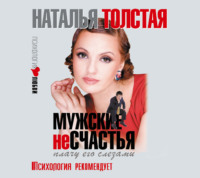 Наталья Толстая. Мужские несчастья. Плачу его слезами