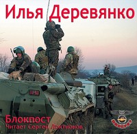 . Блокпост