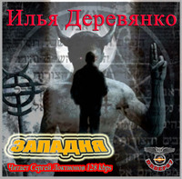 . Западня