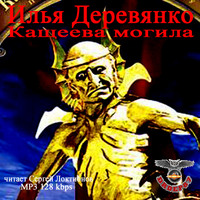 . Кащеева могила