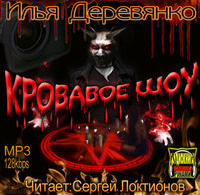 . Кровавое шоу