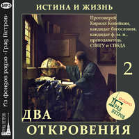 . Истина и Жизнь (часть 2)