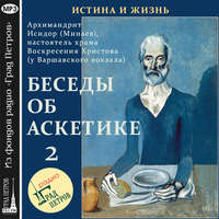 Архимандрит Исидор (Минаев). Беседы об аскетике (часть 2)
