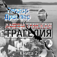 . Американская трагедия. Книга 2