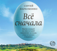 . Все сначала