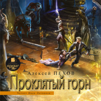 Алексей Пехов. Проклятый горн