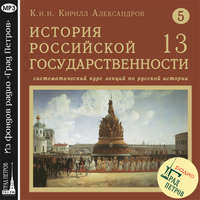 Кирилл Александров. Лекция 93. Царский боярин А.Л. Ордин-Нащокин