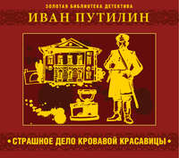 . Страшное дело кровавой красавицы и другие рассказы
