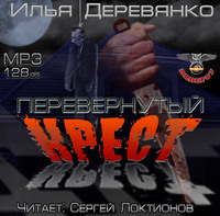 . Перевернутый крест