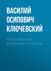. Князь Василий Васильевич Голицын