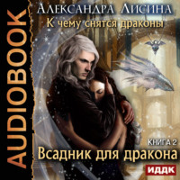 . Всадник для дракона