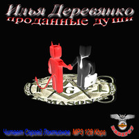 . Проданные души