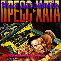 . Пресс-хата