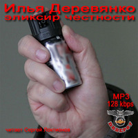. Элексир честности